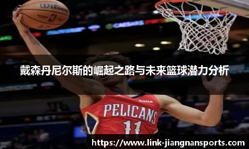 戴森丹尼尔斯的崛起之路与未来篮球潜力分析