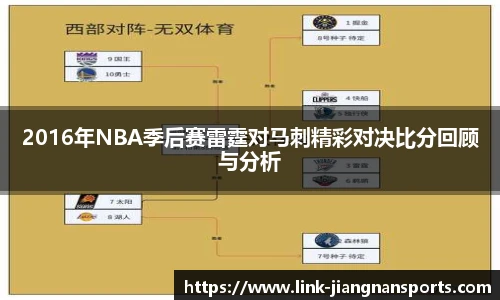 2016年NBA季后赛雷霆对马刺精彩对决比分回顾与分析