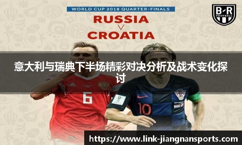 意大利与瑞典下半场精彩对决分析及战术变化探讨