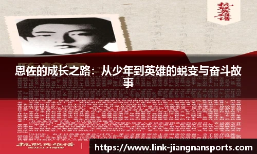 恩佐的成长之路：从少年到英雄的蜕变与奋斗故事